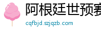 阿根廷世预赛赛程